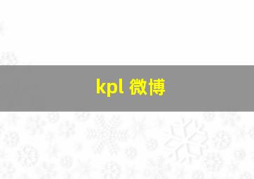 kpl 微博